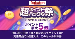 【12/15まで】楽天市場「超ポイントバック祭」。買い回り不要！“購入金額の合計”に応じて還元。"1点買い"はこのセール購入がお得！《3日間限定》