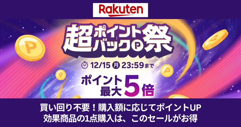 【12/15まで】楽天市場「超ポイントバック祭」。買い回り不要！“購入金額の合計”に応じて還元。"1点買い"はこのセール購入がお得！《3日間限定》