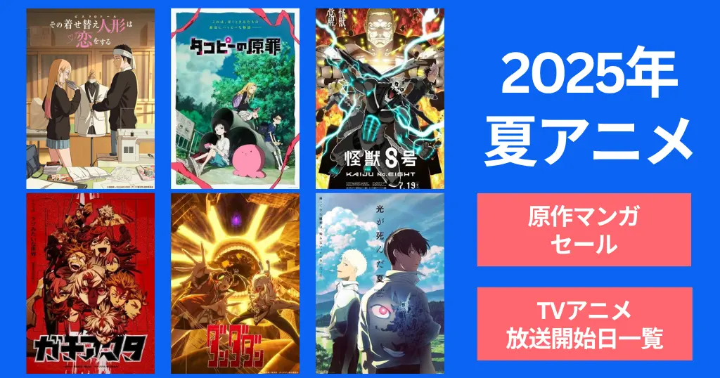 2025年夏TVアニメ放送で原作マンガ 全巻50%還元・50%オフなど。その着せ替え人形は.../ 怪獣8号/ タコピーの原罪/ 光が死んだ夏/ 弟七王子 他 配信開始日も一覧紹介