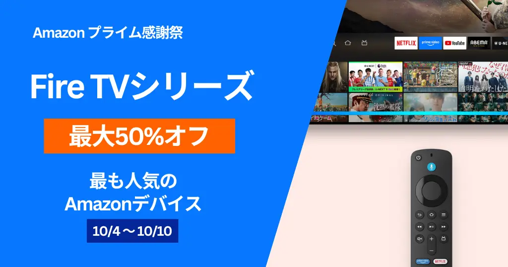 【10/4～10まで】Fire TVシリーズ最大50%オフ、Amazonプライム感謝祭。各モデルの違いは？機能比較表。プライムビデオ配信予定もチェック