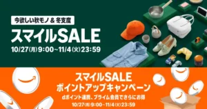 【10/27 9時~】AmazonスマイルSALE ✕ ポイントアップキャンペーン。事前準備で差がつく!お得に買うためのセール攻略ガイド