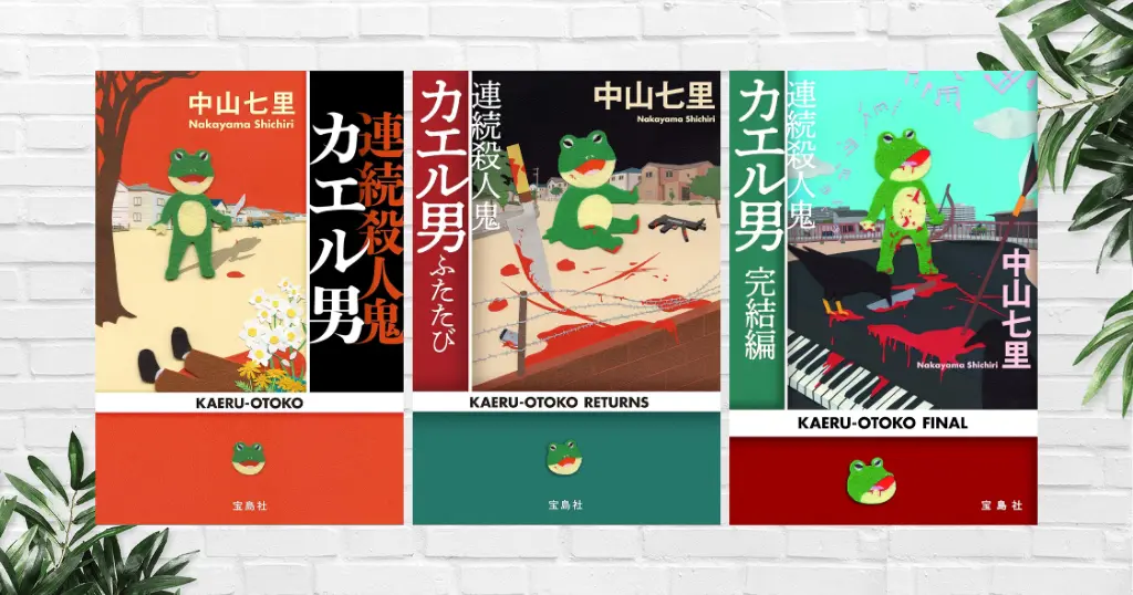 【書評/感想】連続殺人鬼カエル男(中山七里) ――三重どんでん返し×猟奇殺人×刑法39条が絡み合う衝撃の社会派ミステリー。シリーズ読破で面白さ倍増