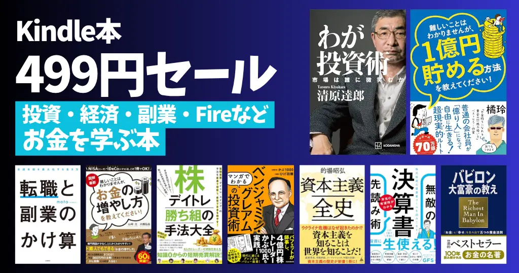 【6/4まで】Kindle本 お金・投資本499円セール｜株式・FX・FIRE・副業・節約・決算書まで厳選 ｜ わが投資術／1億円貯める方法を教えてください
