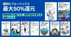 【最大50%還元】講談社ブルーバックスが今だけ超お得！健康・脳・地球・宇宙・テック などの 学び を“半額級”で—ジャンル別紹介（12/18まで）