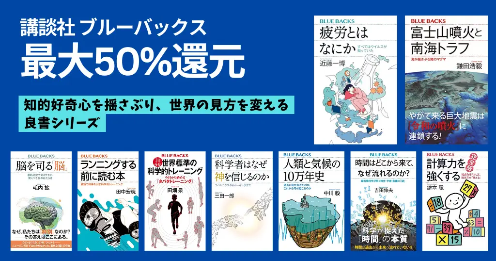 【最大50%還元】講談社ブルーバックスが今だけ超お得！健康・脳・地球・宇宙・テック などの 学び を“半額級”で—ジャンル別紹介（12/18まで）