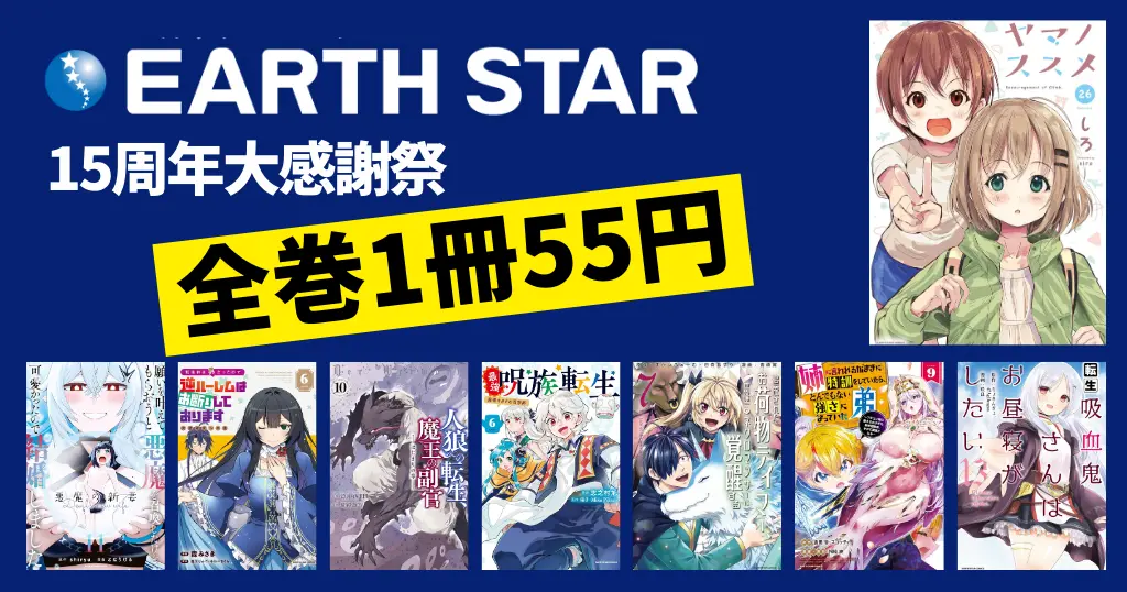 【3/18まで】アース・スターコミックス 15周年大感謝祭 第1弾｜人気マンガが全巻1冊55円 | ヤマノススメ／悪魔嫁／逆ハーお断り／人狼転生