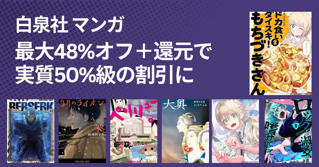 【12/14まで？】白泉社 Kindleマンガ 最大48%オフクーポン！還元もついて実質50%オフ級に | もちづきさん／ベルセルク／3月のライオン／大奥／変女