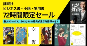 【1/3まで】講談社Kindle 72時間限定セール：最大50%オフ｜48%還元が重なる本も！ わが投資術／おいしいご飯が食べられますように／神都の証人 他