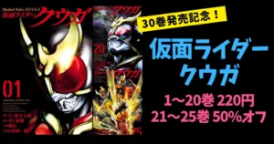 【6/18まで】ヒーローズコミックス『仮面ライダー クウガ』1~20巻220円、21~25巻50%オフセール | Kindle Unlimitedは15巻まで読み放題