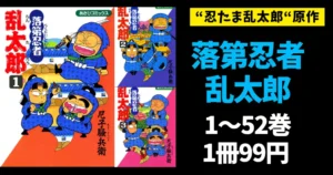 『落第忍者乱太郎』1~52巻が各99円!アニメ「忍たま乱太郎」原作をまとめ買いする絶好のチャンス