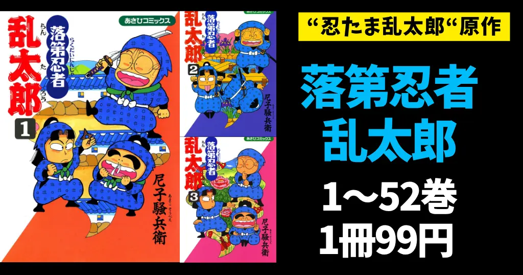 『落第忍者乱太郎』1～52巻が各99円！アニメ「忍たま乱太郎」原作をまとめ買いする絶好のチャンス