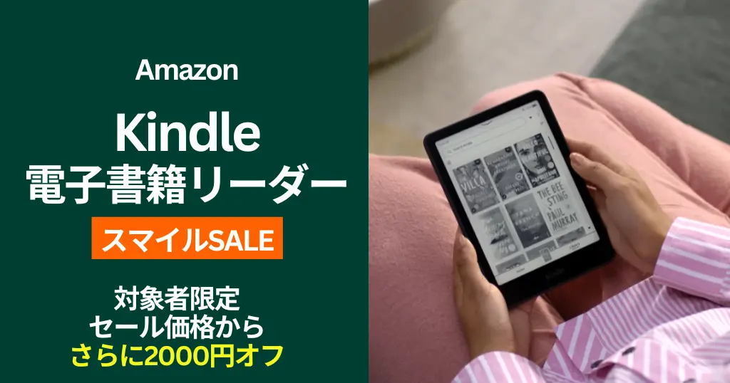 【11/4まで】Kindle書籍リーダー最大27%オフ、対象者限定でさらに2,000円オフ。読書を習慣化→賢人からの学び、人生をラクに！《スマイルSALE》