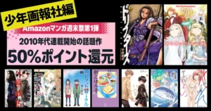 【2/22まで】少年画報社 Kindleマンガ 全巻50%還元セール《週末祭》| ドリフターズ/蒼き鋼のアルペジオ/やんちゃギャル/せふれ/外道の歌