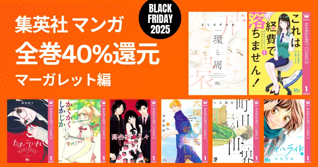 【12/1まで】集英社マンガ 全巻40%還元《マーガレット編》 環と周／高台家の人々／これは経費で落ちません／かくかくしかじか／太陽よりまぶしい星