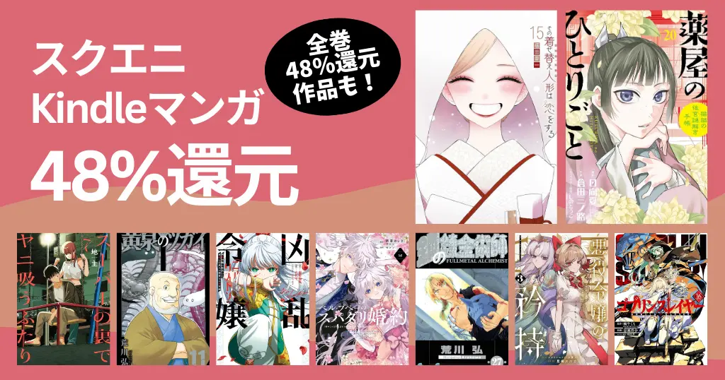 【スクエニ Kindleマンガ】48%還元セール！全巻対象も | 着せ恋／薬屋のひとりごと／黄泉のツガイ／ベル・プぺ／ゴブリンスレイヤー／ゆるふわ農家