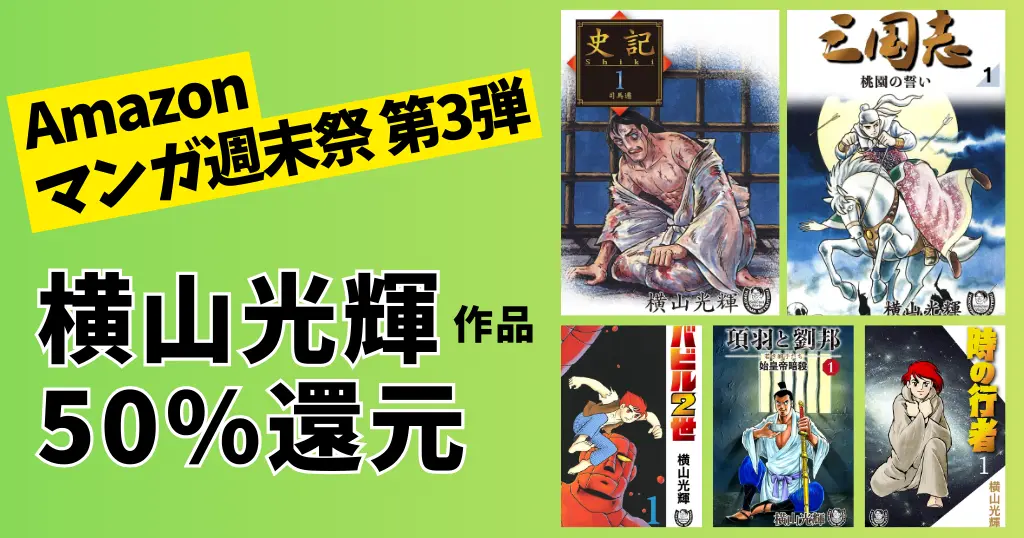 【3/9まで】横山光輝マンガ 全巻50%還元《Kindle 週末祭》史記／三国志／項羽と劉邦／水滸伝／鉄人28号／マーズ 等、歴史・SF名作の一気読みに
