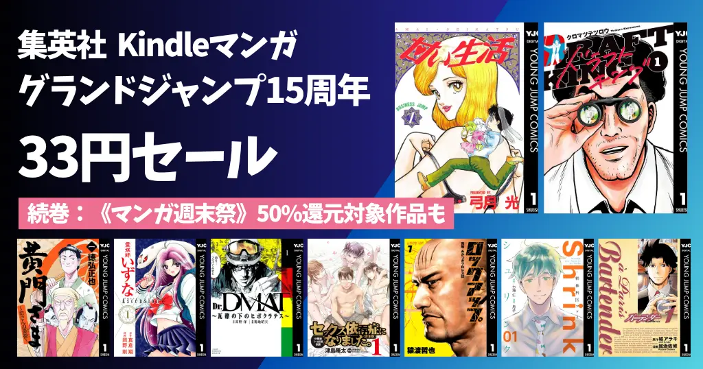 【6/24まで】集英社 グランドジャンプ15周年記念、人気マンガが1冊33円からの激安セール | 最大10冊33円、続巻《マンガ週末祭：50%還元》対象作品も！