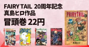 【8/28まで】講談社『FAIRY TAIL』20周年記念!真島ヒロ作品 22円セール
