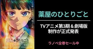 【薬屋のひとりごと】あらすじ・ネタバレ・人物相関図をわかりやすく解説 | TVアニメ第3期&劇場版の制作が正式発表 | ラノベ全巻セール!最大83%オフ