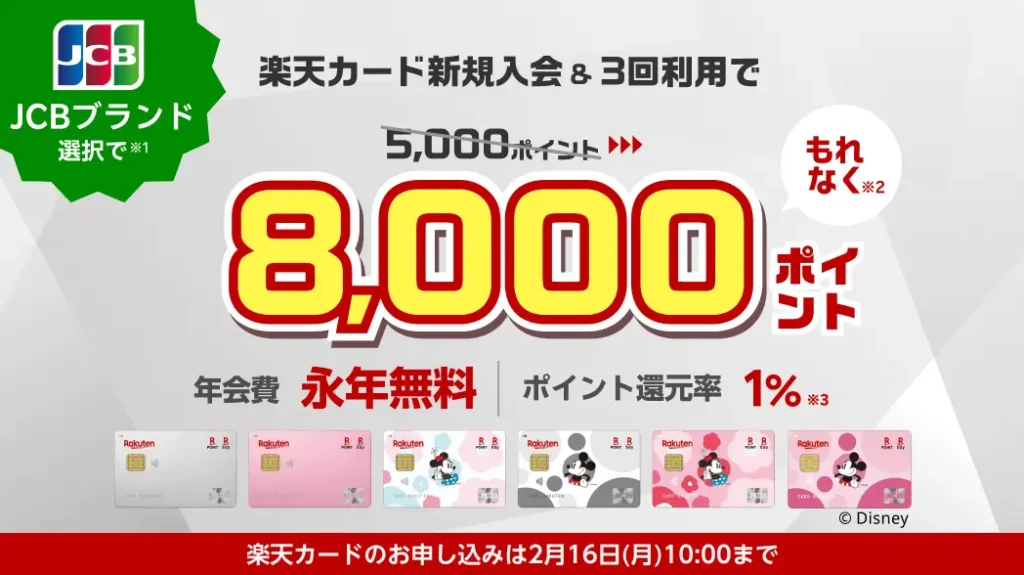 【最大8,000P】楽天カード×JCB入会キャンペーン｜今だけお得！＋3,000円相当上乗せは《2/16まで》