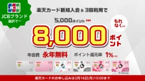 【最大8,000P】楽天カード×JCB入会キャンペーン｜今だけお得！＋3,000円相当上乗せは《2/16まで》