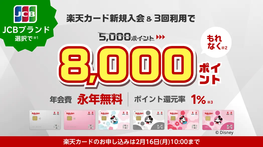 【最大8,000P】楽天カード×JCB入会キャンペーン｜今だけお得！＋3,000円相当上乗せは《2/16まで》