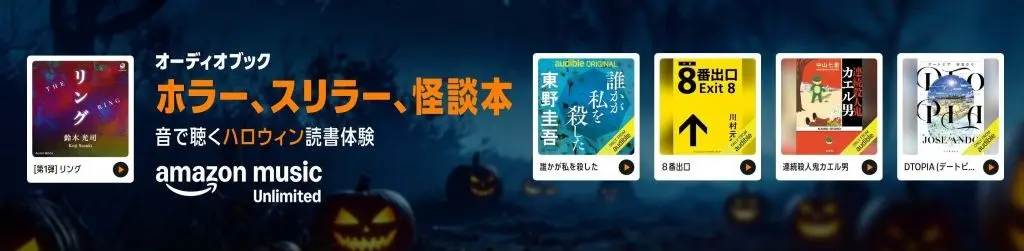 Amazon Music:オーディオブック 10月はハロウィンホラー・ミステリー
