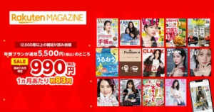 楽天マガジン年額プラン5500円→990円 キャンペーン！1ヶ月83円！はじめての方が対象。楽天ポイント払いでの支払いもOK【1/13まで 】