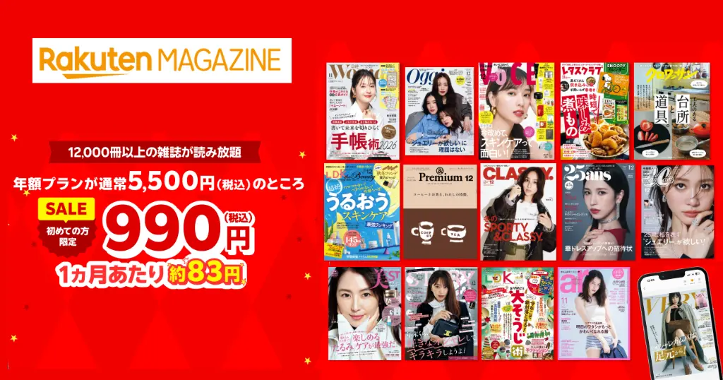 楽天マガジン年額プラン5500円→990円 キャンペーン！1ヶ月83円！はじめての方が対象。楽天ポイント払いでの支払いもOK【1/13まで 】