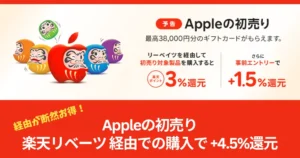 【2026年Apple初売り：1/2～5】最大38,000円分のApple Gift Cardがもらえる！楽天リーベイツ経由で実質還元がさらにアップ《還元率を上げる攻略法》