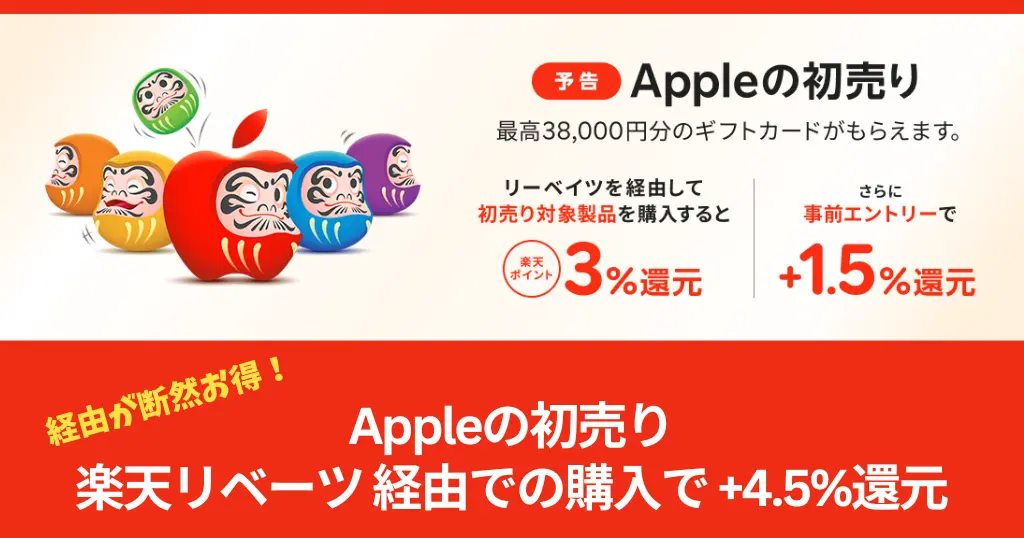 【2026年Apple初売り：1/2～5】最大38,000円分のApple Gift Cardがもらえる！楽天リーベイツ経由で実質還元がさらにアップ《還元率を上げる攻略法》