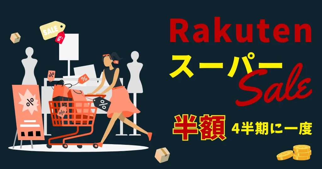 【12/4 20時～】楽天スーパーSALE。年に4回だけ200万点以上半額。最初の2時間／4時間は特にお得 | 買い回り店舗・割引クーポンなど「セール攻略法」