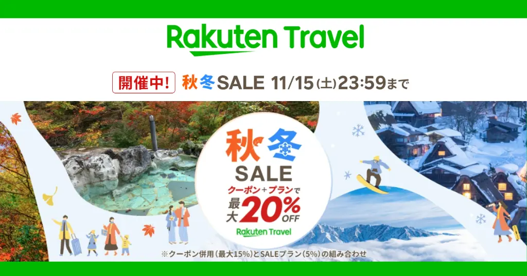 【11/15まで】楽天トラベル「秋冬SALE」 | 国内最大20%オフ、レンタカー最大55%オフ クーポン 他　《お得な予約リンクまとめ》