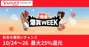 【10/24～26】Yahoo！ショッピング、爆買WEEK 開催。最大25%還元 |　ポイントアップデー & PayPayポイントを最大化する攻略法《まとめ》