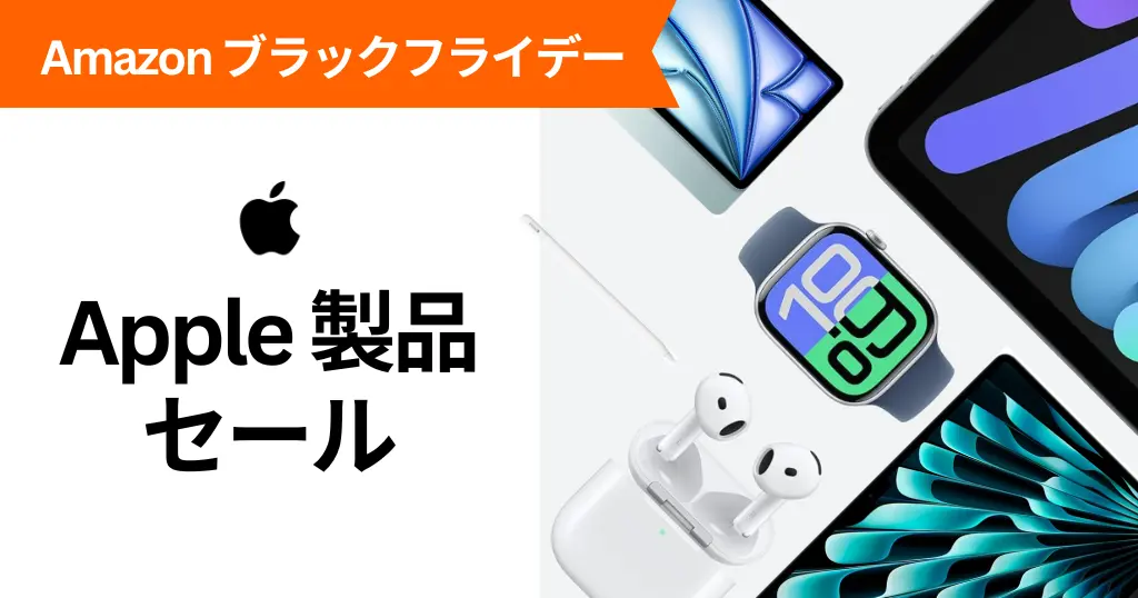 【Amazonブラックフライデー】Apple製品セール | MacBook Air15%オフ・iPad19%オフ・AirPods24% ほか｜AppleGiftCard 500ポイント還元も