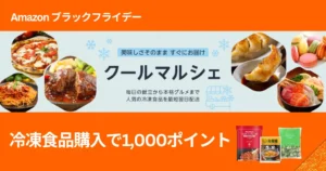 【Amazonブラックフライデー2025】冷凍食品6,000円以上購入で1,000ポイント還元キャンペーン！ 40%級の割引商品も。まとめ買いチャンス！