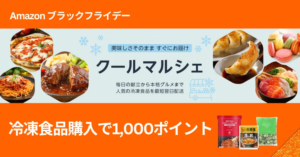 【Amazonブラックフライデー2025】冷凍食品6,000円以上購入で1,000ポイント還元キャンペーン！ 40%級の割引商品も。まとめ買いチャンス！