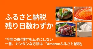 2025年のふるさと納税、まだ間に合う。“今年の寄付枠”をムダにしない、いちばん簡単な方法が「Amazonふるさと納税」