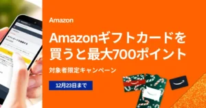 【最大700ポイント還元】Amazonギフトカード購入でお得キャンペーン | 対象者限定・12/23まで