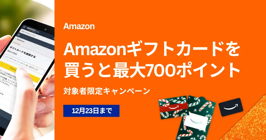 【最大700ポイント還元】Amazonギフトカード購入でお得キャンペーン | 対象者限定・12/23まで