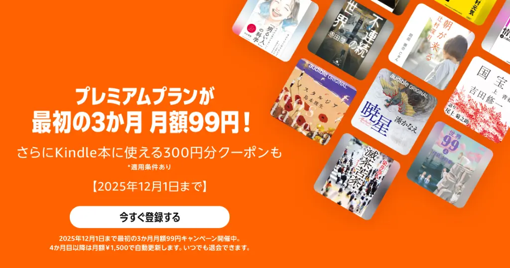 【12/1まで】Audibleキャンペーンで 3か月月額99円+Kindle本に使える300円クーポン→実質無料。 2回目でも利用できるかも。始め方・解約方法 2025