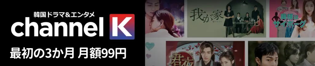 韓国ドラマ＆エンタメ Channel K 3か月99円（9/30まで）