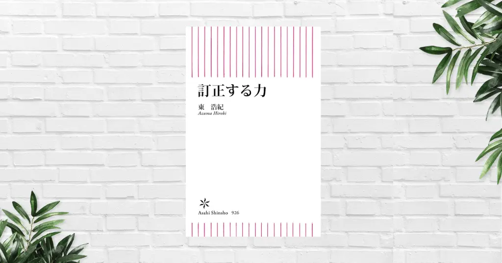 【書評/要約】訂正する力(東浩紀)ーー成長とは"訂正"の積み重ね！過去を再解釈し、訂正を重ねよう！新書大賞2024年 2位受賞作