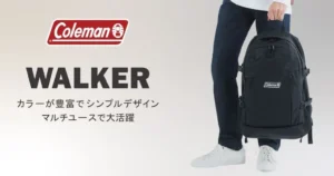 コールマン ウォーカー33 が40%オフ。通勤から旅行まで大活躍でおすすめ。コスパ最強ロングセラーリュックの実力・魅力《Amazon新生活セール》