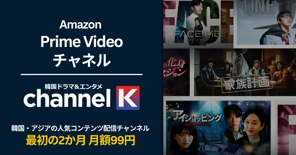 【4/20まで】韓国ドラマ＆エンタメ Channel K が 2か月月額99円キャンペーン | アジアの人気コンテンツが揃うPrime Videoチャンネル