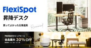 【Amazonブラックフライデー】FlexiSpot昇降デスクが全品最大30%オフ。買ってよかった仕事道具No.1。おすすめモデル「E7」。選び方・比較表・レビュー