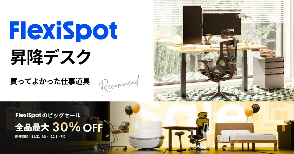 【Amazonブラックフライデー】FlexiSpot昇降デスクが全品最大30%オフ。買ってよかった仕事道具No.1。おすすめモデル「E7」。選び方・比較表・レビュー