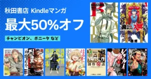【12/11まで】秋田書店のマンガ 最大50%オフセール。チャンピオン／ボニータ等のマンガが割引！BEASTARS／入間くん／バキ外伝／バババ／シグルイ
