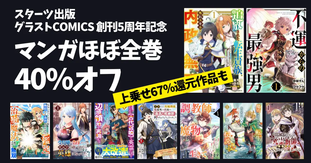 【2026年5月】スターツ出版 グラストCOMICS 創刊5周年記念 マンガセール！ 最大全巻40%オフ（一部+64%還元）｜ 異世界・追放・成り上がり 好きに