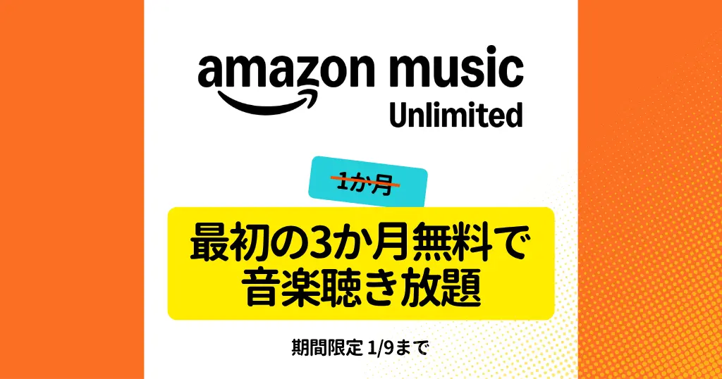 Amazon Music Unlimited 最初の3か月無料で音楽聞き放題キャンペーン（1/9まで）。自動更新しない設定する方法も解説